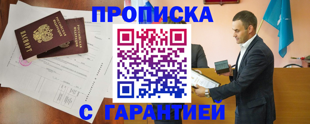 прописка ребенка в Амурске
