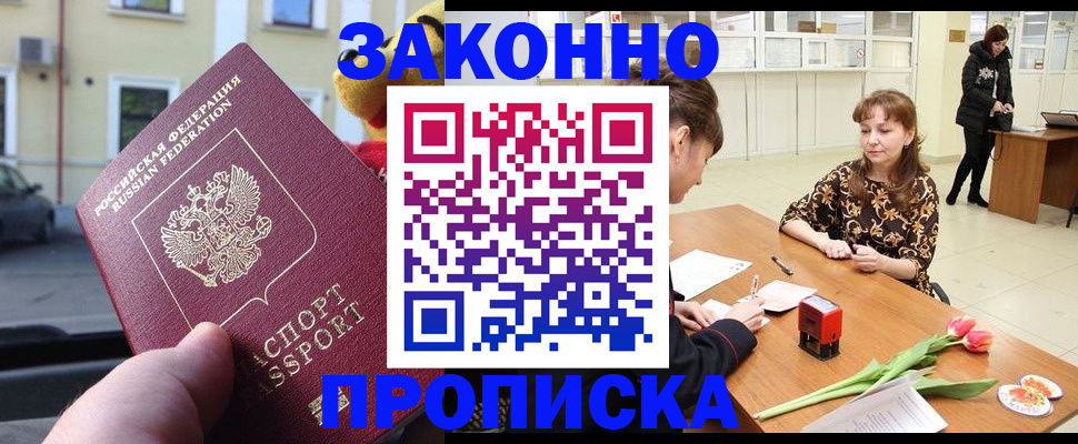 прописка штамп в Амурске